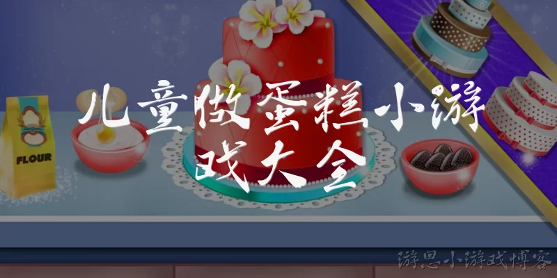 儿童做蛋糕小游戏大全
