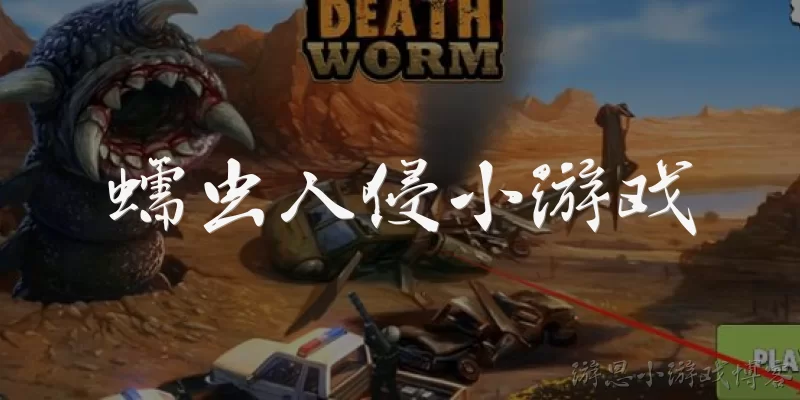 蠕虫入侵小游戏