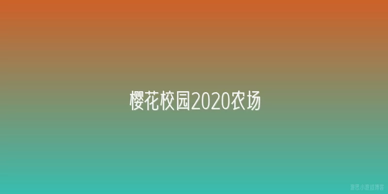 樱花校园2020农场:樱花校园2020农场中如何快速解锁所有农作物？