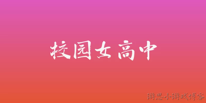 校园女高中
