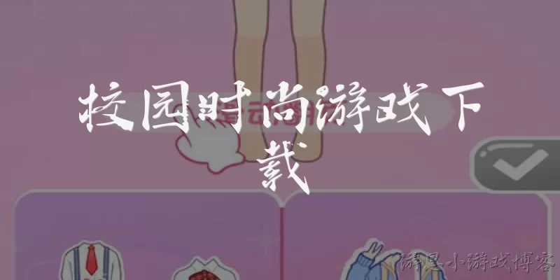 校园时尚游戏下载