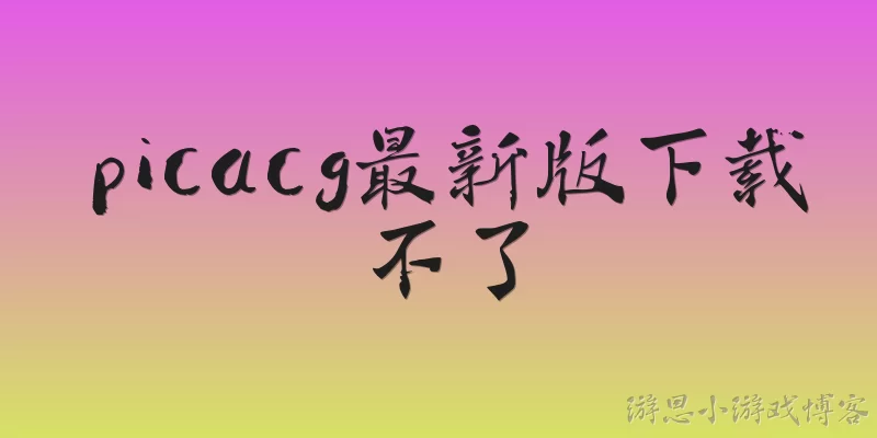 Unable to download the latest version of PicACG