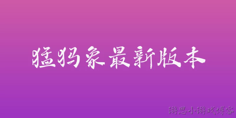 猛犸象最新版本