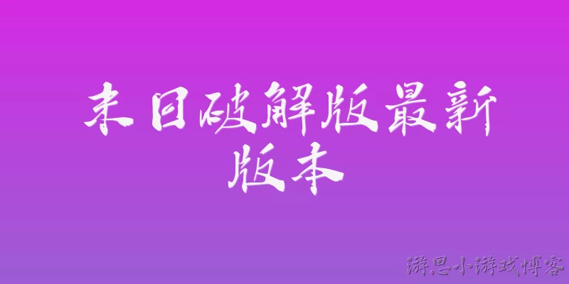 末日破解版最新版本