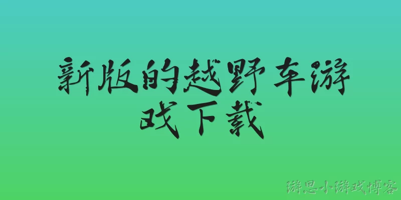 新版的越野车游戏下载