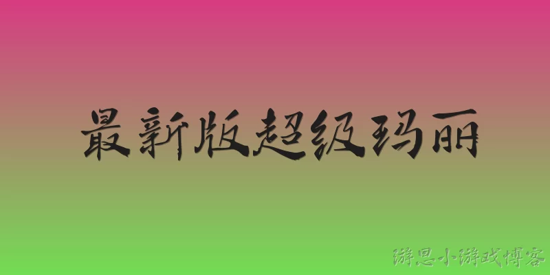 最新版超级玛丽