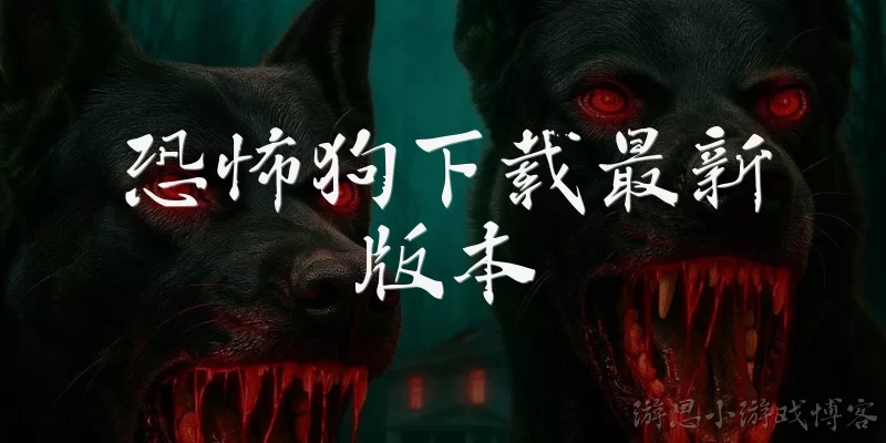 恐怖狗下载最新版本