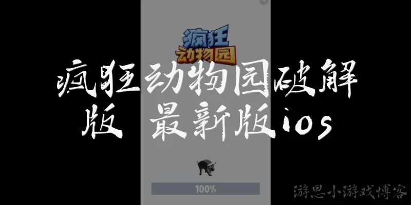 疯狂动物园破解版 最新版ios