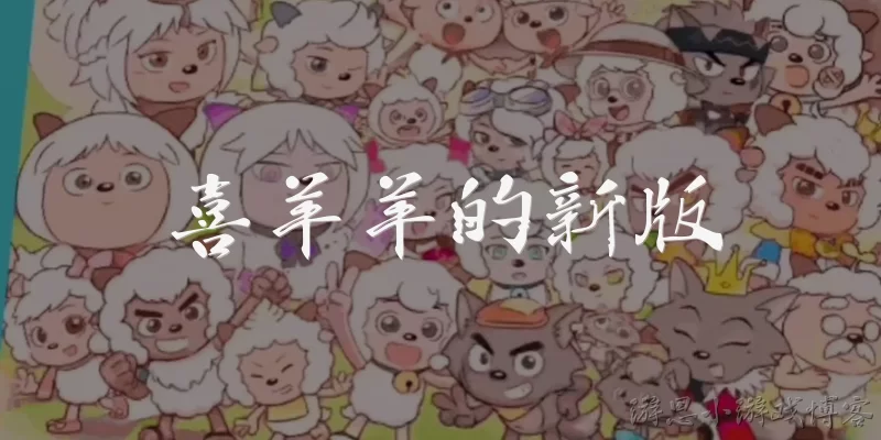 喜羊羊的新版