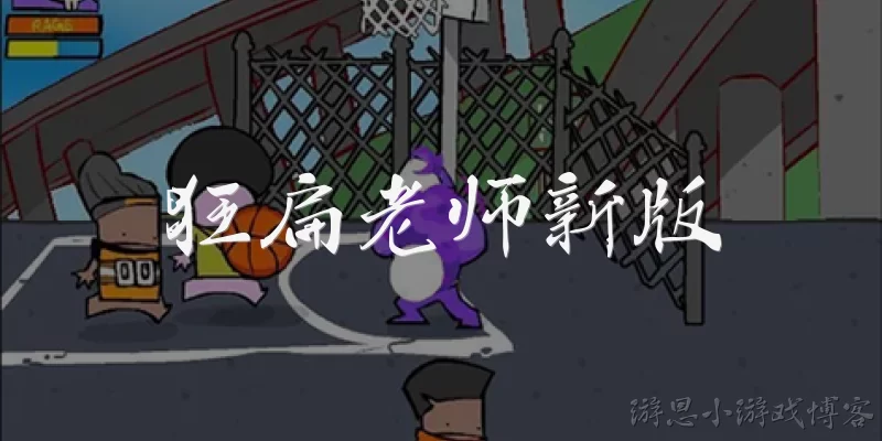 狂扁老师新版:狂扁老师新版是什么游戏？