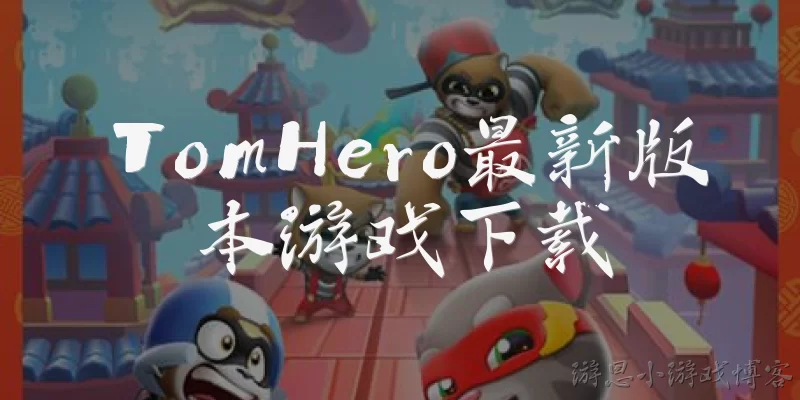 TomHero最新版本游戏下载:TomHero最新版本在哪里可以下载？