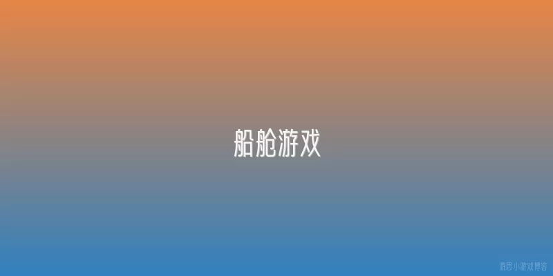 船舱游戏:船舱游戏在2026年航海娱乐产业中的市场表现如何？
