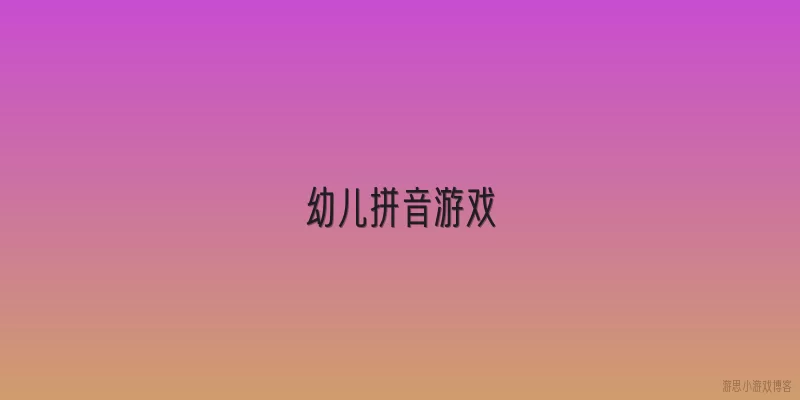 幼儿拼音游戏:2026年教育部对幼儿拼音游戏教学有什么新规定？