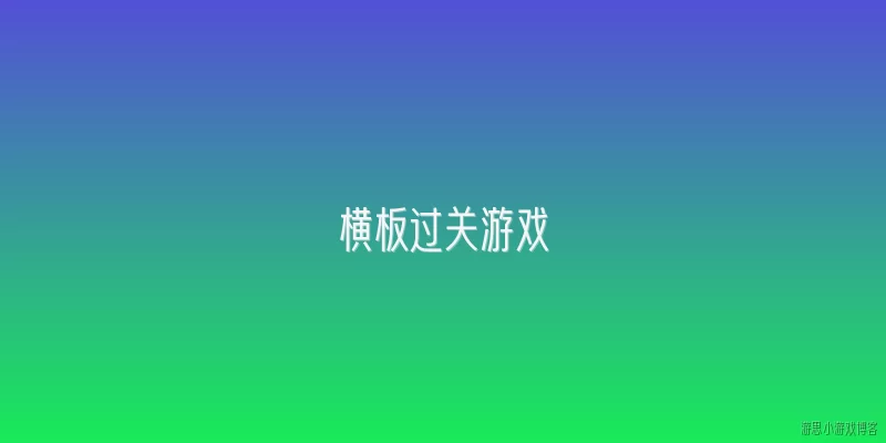 横板过关游戏:什么是横板过关游戏？