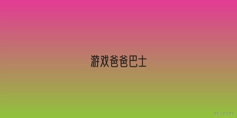游戏爸爸巴士:游戏爸爸巴士是什么类型的游戏？