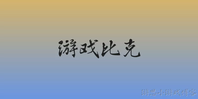 游戏比克