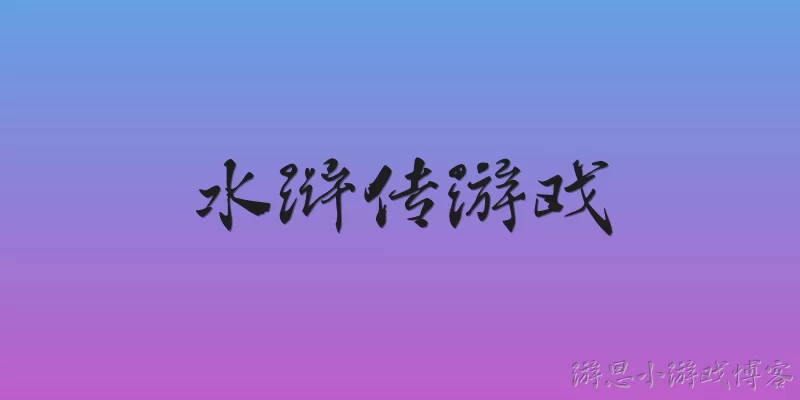 水浒传游戏