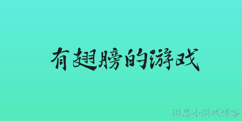 有翅膀的游戏