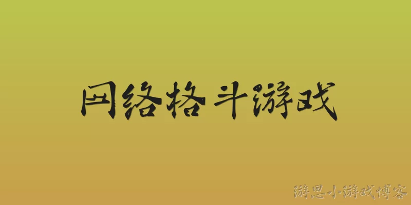 网络格斗游戏