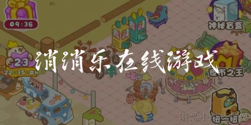 消消乐在线游戏