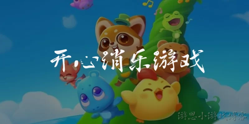 开心消乐游戏:开心消乐游戏是什么类型的游戏？适合哪些人玩？