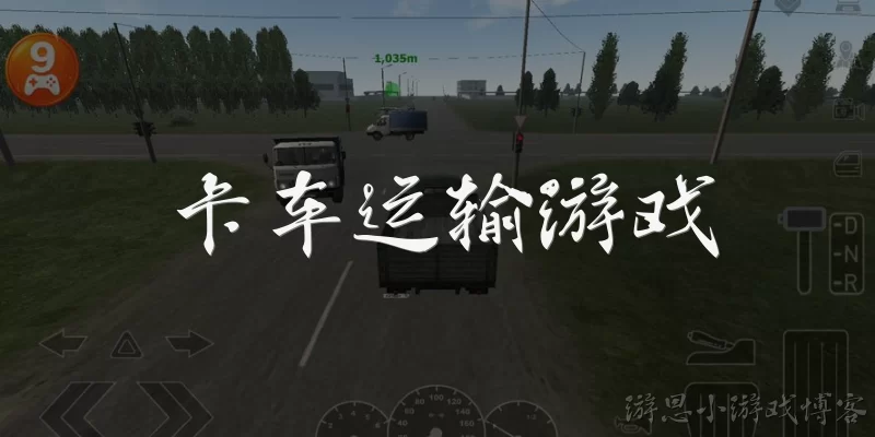 卡车运输游戏:卡车运输游戏有哪些值得推荐的经典作品？