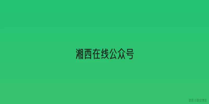 湘西在线公众号:湘西在线公众号主要提供哪些服务？
