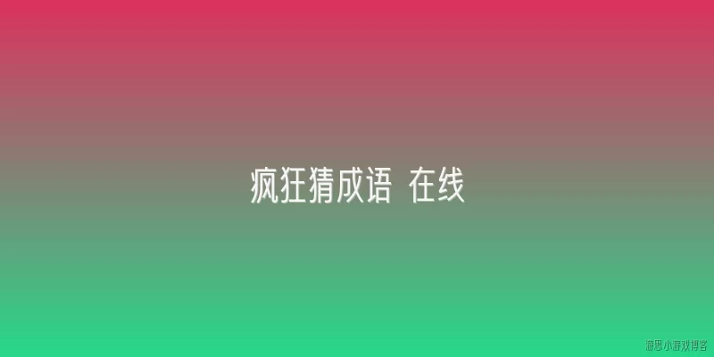 疯狂猜成语 在线:疯狂猜成语在线游戏有哪些常见玩法？