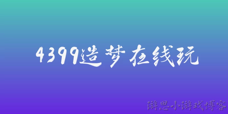 Play 4399 Zaomeng Online