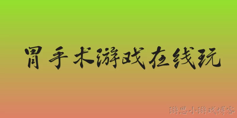 胃手术游戏在线玩
