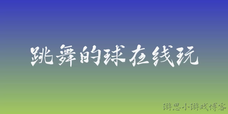 跳舞的球在线玩