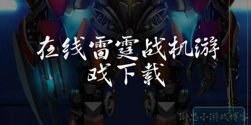 在线雷霆战机游戏下载
