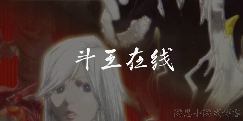 斗王在线