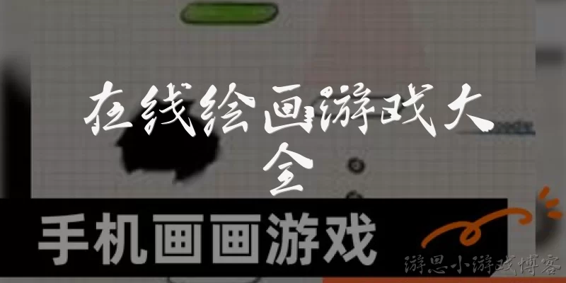 在线绘画游戏大全:有哪些值得推荐的在线绘画游戏大全平台?