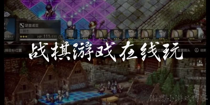 战棋游戏在线玩:什么是战棋游戏在线玩？