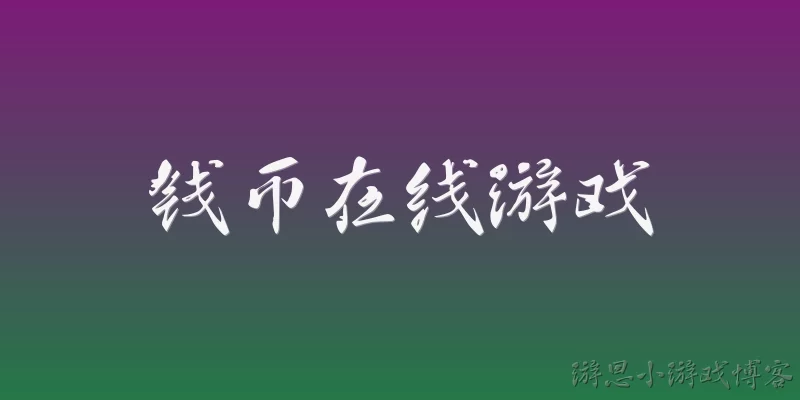 钱币在线游戏:钱币在线游戏是什么？
