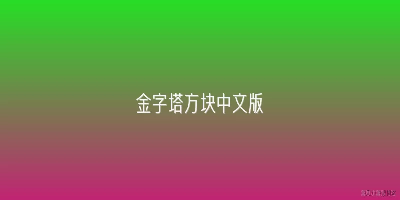 金字塔方块中文版:2026年金字塔方块中文版有哪些新玩法或更新内容？