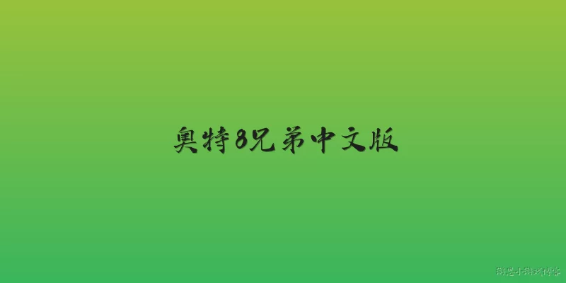 奥特8兄弟中文版:奥特8兄弟中文版是什么？