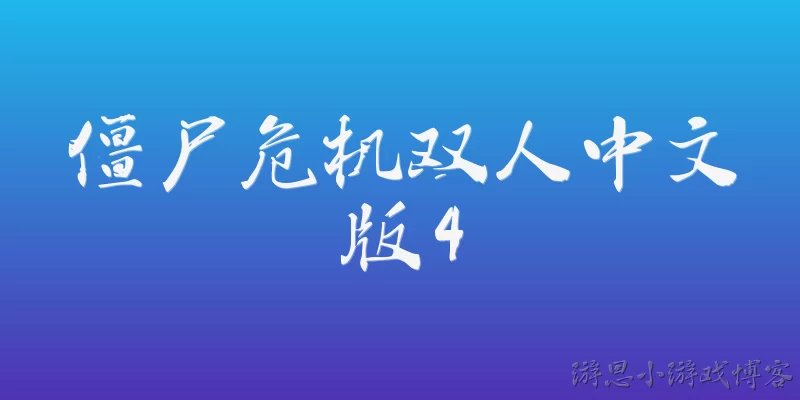 Zombie Crisis Two-Player Chinese Version 4