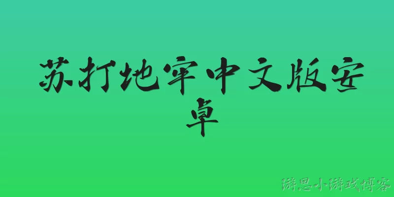 Soda Dungeon Chinese Version Android