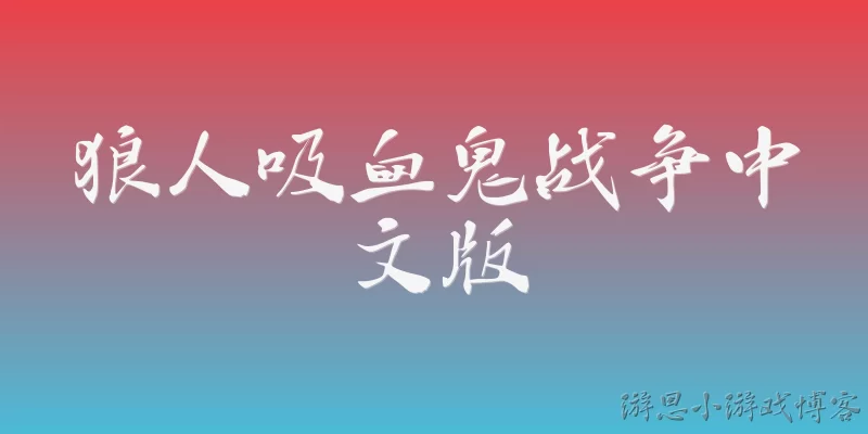狼人吸血鬼战争中文版