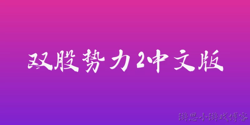 双股势力2中文版