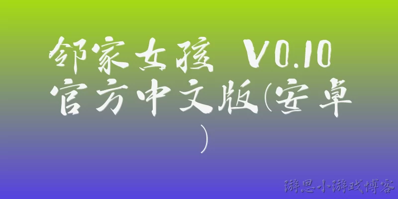 The Girl Next Door V0.10 Official Chinese Version (Android)