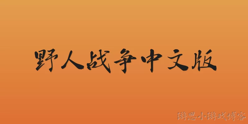 Savage War Chinese Version