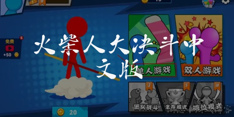 火柴人大决斗中文版