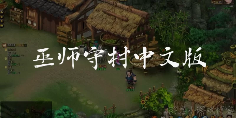 巫师守村中文版