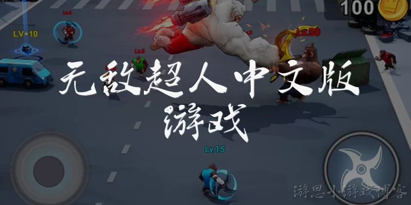 无敌超人中文版游戏