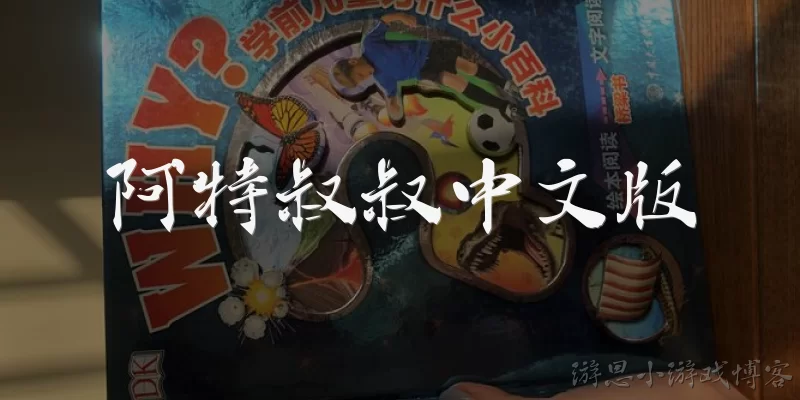 阿特叔叔中文版