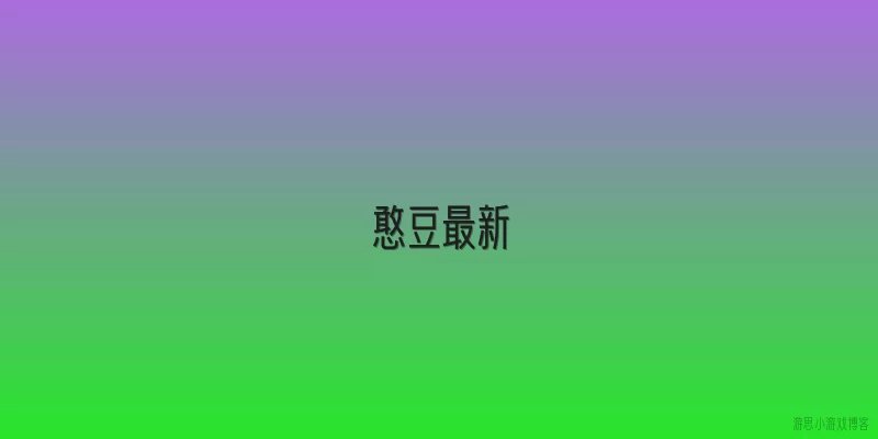 憨豆最新:憨豆先生罗温·艾金森2026年有何最新影视项目？