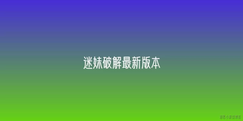 迷妹破解最新版本:迷妹破解最新版本是否合法？